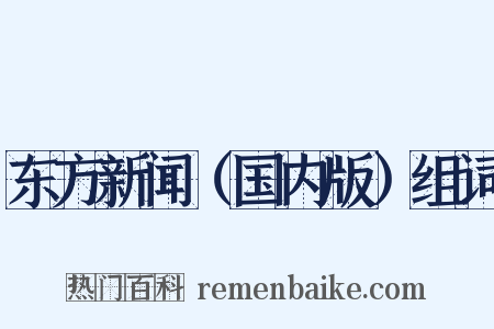 东方新闻（国内版）组词是什么意思的图片